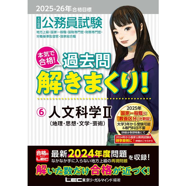 公務員試験本気で合格!過去問解きまくり! 大卒程度 2025-26年合格目標6/東京リーガルマインド...