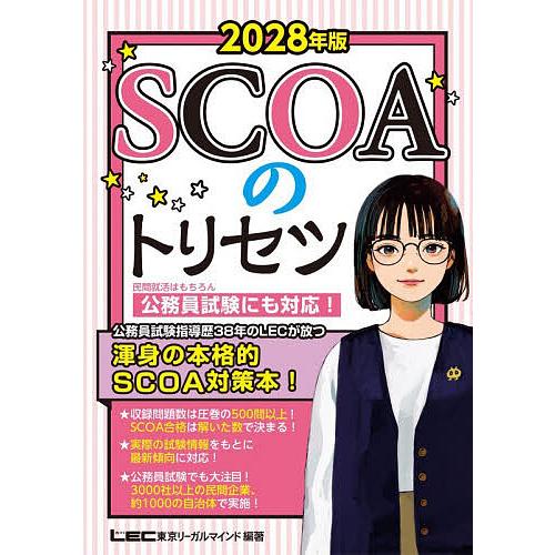 SCOAのトリセツ 2028年版/垣田浩邦/東京リーガルマインドLEC総合研究所公務員試験部