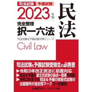 2023年版 司法試験&予備試験 完全整理択一六法 民法 / 東京リーガルマインド / LEC総合研究所 / 司法試験部