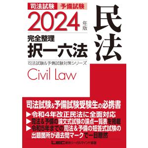 司法試験予備試験完全整理択一六法民法 2024年版/東京リーガルマインドLEC総合研究所司法試験部
