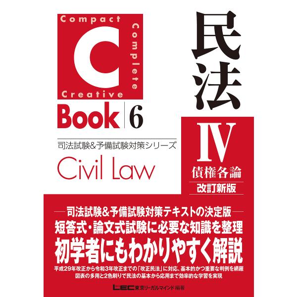 民法 4/東京リーガルマインドLEC総合研究所司法試験部