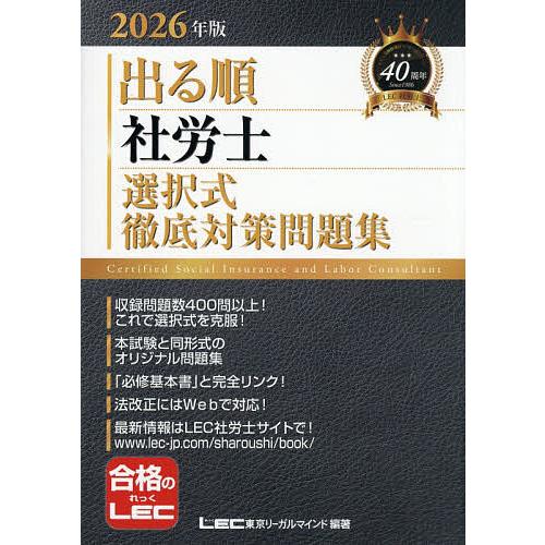 出る順社労士選択式徹底対策問題集 2026年版/東京リーガルマインドLEC総合研究所社会保険労務士試...