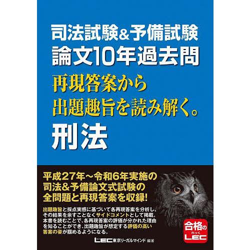司法試験&amp;予備試験論文10年過去問再現答案から出題趣旨を読み解く。刑法/東京リーガルマインドLEC総...