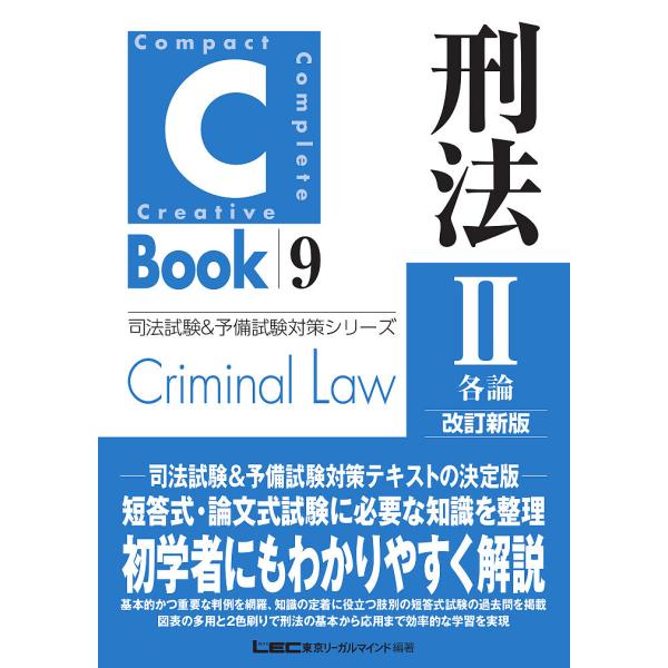刑法 2/東京リーガルマインドLEC総合研究所司法試験部