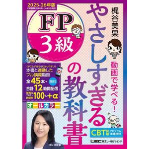 やさしすぎるFP3級教科書 2025-26年版の買取情報