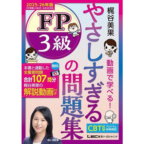 やさしすぎるFP3級の問題集 梶谷美果動画で学べる! 2025-26年版/梶谷美果