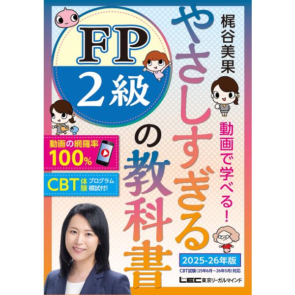 やさしすぎるFP2級の教科書 梶谷美果動画で学べる! 2025-26年版/梶谷美果