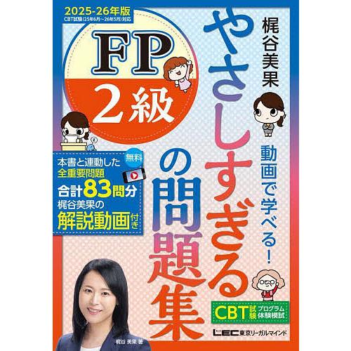 やさしすぎるFP2級の問題集 梶谷美果動画で学べる! 2025-26年版/梶谷美果
