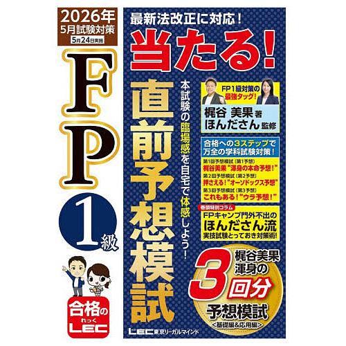 FP1級当たる!直前予想模試 2026年5月試験対策/梶谷美果/ほんださん
