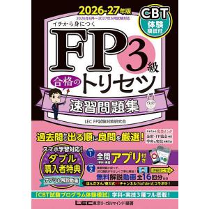 FP3級合格のトリセツ速習問題集 イチから身につく 2026-27年版/東京リーガルマインドLECFP試験対策研究会