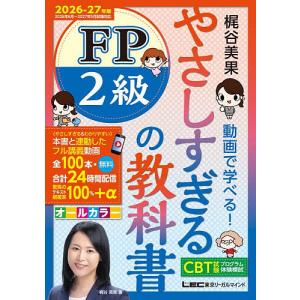 やさしすぎるFP2級の教科書 梶谷美果動画で学べる! 2026-27年版/梶谷美果