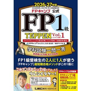 FPキャンプ公式FP1級TEPPEN 学科試験一...の商品画像