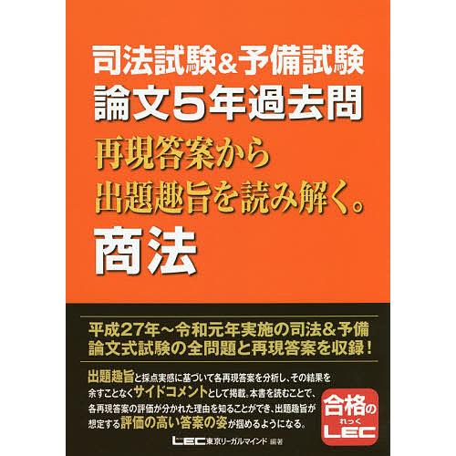 司法試験&amp;予備試験論文5年過去問再現答案から出題趣旨を読み解く。商法/東京リーガルマインドLEC総合...