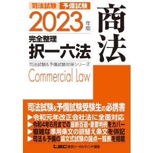 司法試験予備試験完全整理択一六法商法 2023年版/東京リーガルマインドLEC総合研究所司法試験部