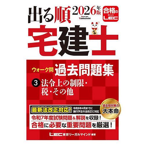 出る順宅建士ウォーク問過去問題集 2026年版3/東京リーガルマインドLEC総合研究所宅建士試験部