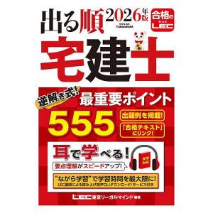 出る順宅建士逆解き式!最重要ポイント555 2026年版/東京リーガルマインドLEC総合研究所宅建士試験部