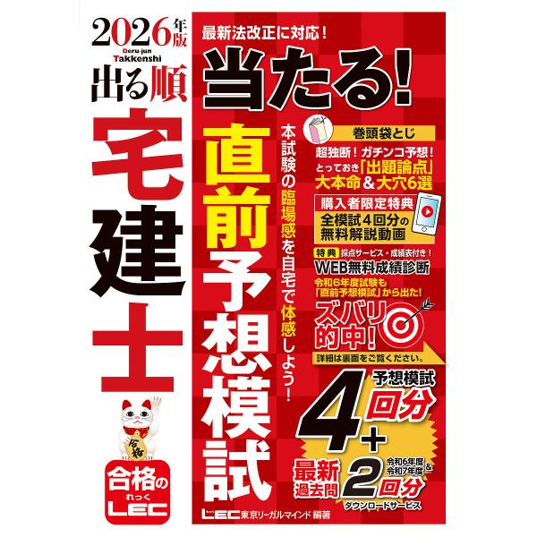〔予約〕2026年版 出る順宅建士 当たる!直前予想模試/東京リーガルマインドLEC総合研究所宅建士...