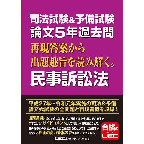 司法試験&amp;予備試験論文5年過去問再現答案から出題趣旨を読み解く。民事訴訟法/東京リーガルマインドLE...