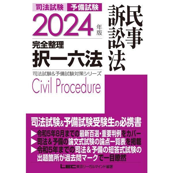 司法試験予備試験完全整理択一六法民事訴訟法 2024年版/東京リーガルマインドLEC総合研究所司法試...