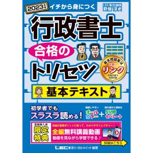2023年版 行政書士 合格のトリセツ 基本テキスト/野畑淳史