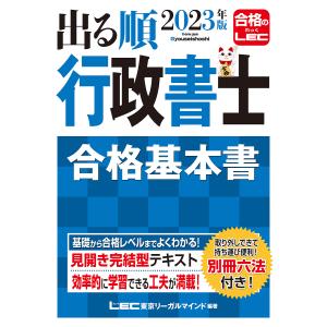 出る順行政書士合格基本書 2023年版/東京リーガルマインドLEC総合研究所行政書士試験部｜bookfan