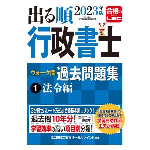 出る順行政書士ウォーク問過去問題集 2023年版1 2023年版 出る順行政書士 ウォーク問