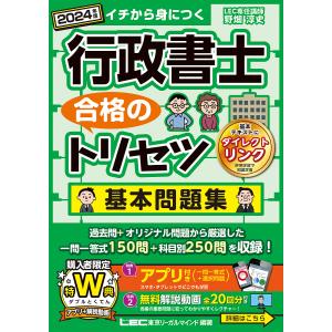 行政書士合格のトリセツ基本問題集 イチから身につく 2024年版/野畑淳史/東京リーガルマインドLEC総合研究所行政書士試験部