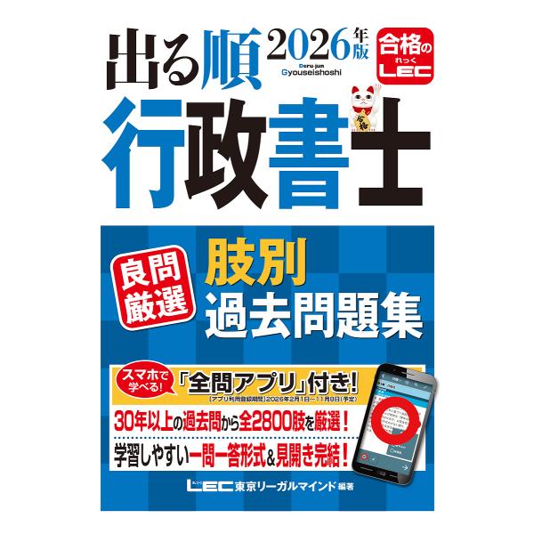 〔予約〕2026年版 出る順行政書士 良問厳選 肢別過去問題集/東京リーガルマインド/LEC総合研究...