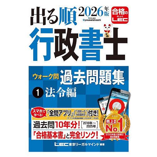 出る順行政書士ウォーク問過去問題集 2026年版1/東京リーガルマインドLEC総合研究所行政書士試験...