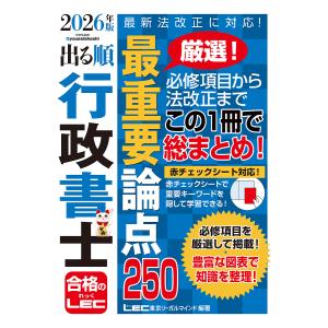 〔予約〕2026年版 出る順行政書士 最重要論点250/東京リーガルマインドLEC総合研究所行政書士試験部