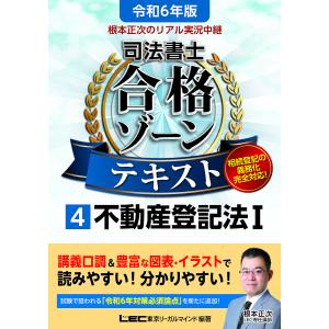 根本正次のリアル実況中継司法書士合格ゾーンテキスト