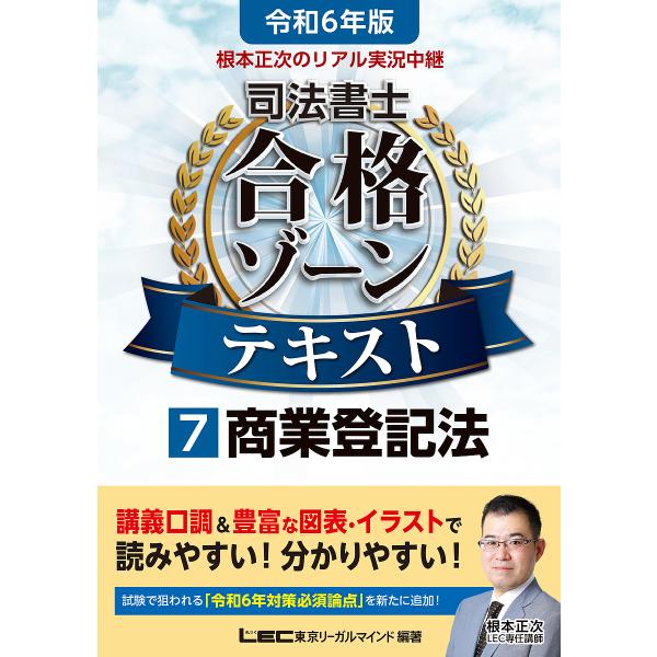 根本正次のリアル実況中継司法書士合格ゾーンテキスト 令和6年版7/東京リーガルマインドLEC総合研究...