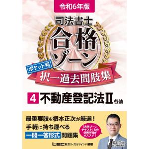 司法書士合格ゾーンポケット判択一過去問肢集 令和6年版4/東京リーガルマインドLEC総合研究所司法書士試験部｜bookfanプレミアム