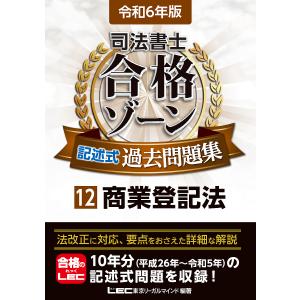 司法書士合格ゾーン記述式過去問題集 令和6年版12/東京リーガルマインドLEC総合研究所司法書士試験部｜bookfanプレミアム