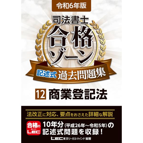 司法書士合格ゾーン記述式過去問題集 令和6年版12/東京リーガルマインドLEC総合研究所司法書士試験...