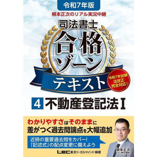 〔予約〕令和7年版 根本正次のリアル実況中継 司法書士 合格ゾーンテキスト 4 不動産登記法1/根本...