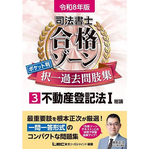 司法書士合格ゾーンポケット判択一過去問肢集 令和8年版3/東京リーガルマインドLEC総合研究所司法書...
