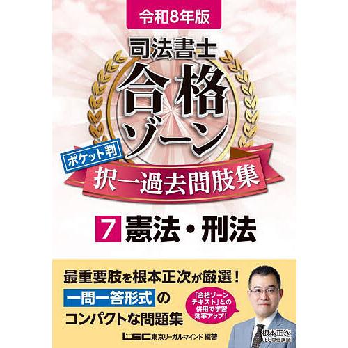 司法書士合格ゾーンポケット判択一過去問肢集 令和8年版7/東京リーガルマインドLEC総合研究所司法書...