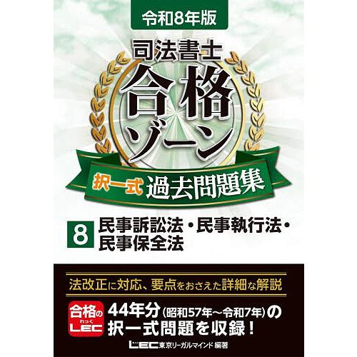 司法書士合格ゾーン択一式過去問題集 令和8年版8/東京リーガルマインドLEC総合研究所司法書士試験部
