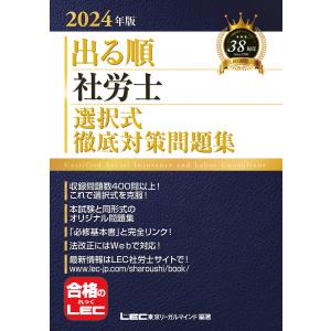 出る順社労士選択式徹底対策問題集 2024年版/東京リーガルマインドLEC総合研究所社会保険労務士試験部