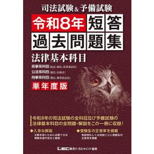 司法試験&予備試験短答過去問題集法律基本...の商品画像