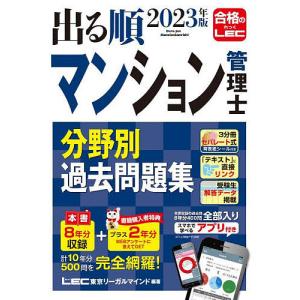 出る順マンション管理士分野別過去問題集 2023年版/東京リーガルマインドLEC総合研究所マンション管理士・管理業務主任者試験部