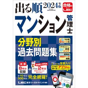 出る順マンション管理士分野別過去問題集 2024年版/東京リーガルマインドLEC総合研究所マンション管理士・管理業務主任者試験部