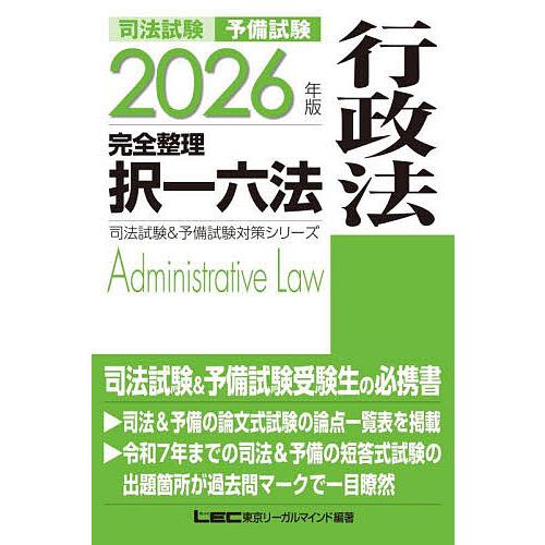 司法試験予備試験完全整理択一六法行政法 2026年版/東京リーガルマインドLEC総合研究所司法試験部