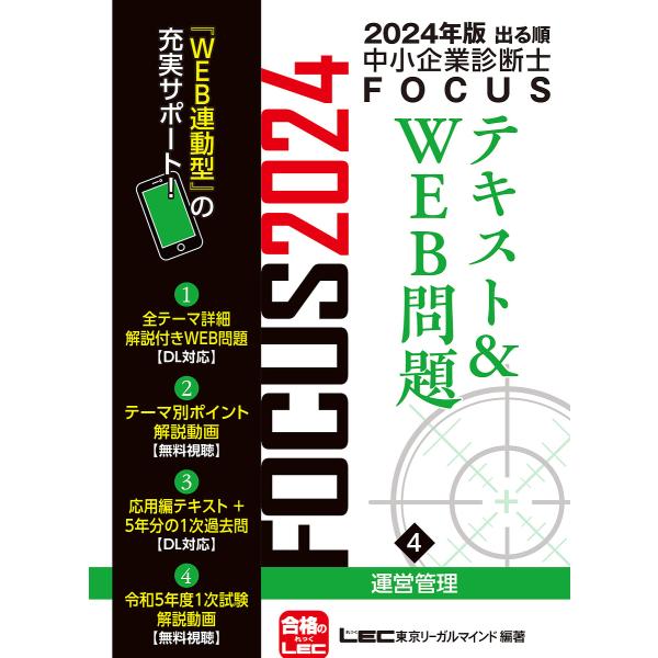 出る順中小企業診断士FOCUSテキスト&amp;WEB問題 2024年版4/東京リーガルマインドLEC総合研...