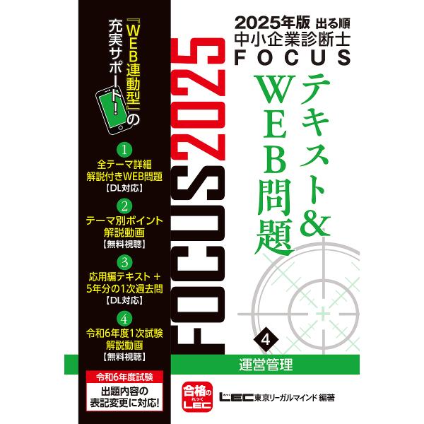 〔予約〕2025年版出る順中小企業診断士FOCUSテキスト&amp;WEB問題 4 運営管理/東京リーガルマ...