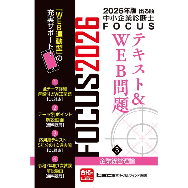 出る順中小企業診断士FOCUSテキスト&amp;WEB問題 2026年版3/東京リーガルマインドLEC総合研...