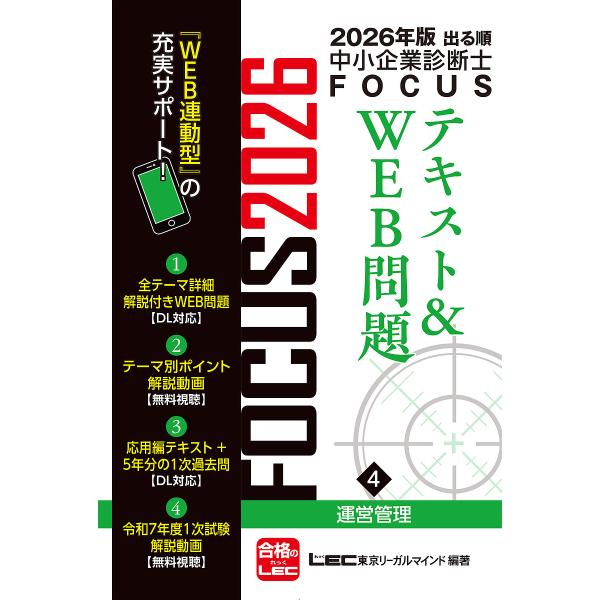 出る順中小企業診断士FOCUSテキスト&amp;WEB問題 2026年版4/東京リーガルマインドLEC総合研...