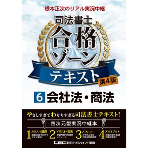 根本正次のリアル実況中継司法書士合格ゾーンテキスト 6 / 東京リーガルマインドLEC総合研究所司法書士試験部