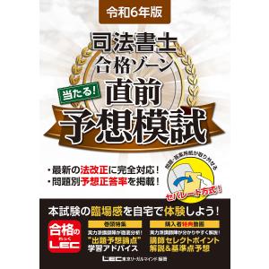 司法書士合格ゾーン当たる!直前予想模試 令和6年版/東京リーガルマインドLEC総合研究所司法書士試験部｜bookfanプレミアム